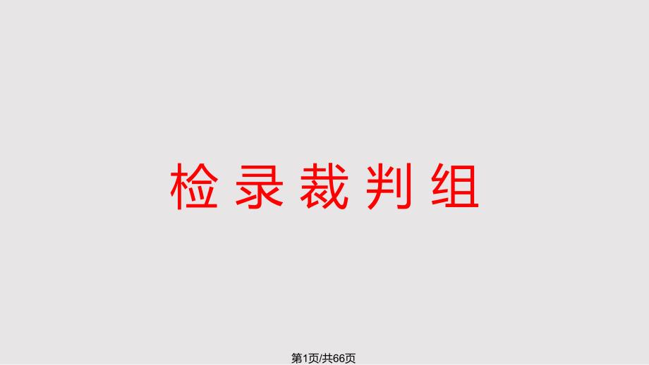 田径运动会径赛裁判法PPT课件.pptx_第1页