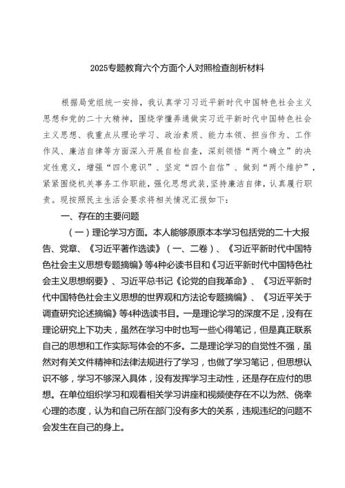 专题教育六个方面个人对照检查剖析材料【六篇】.docx