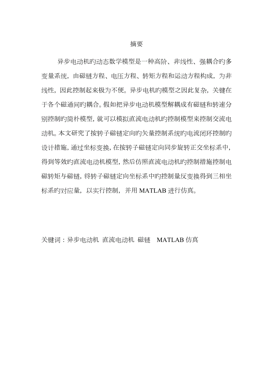 异步电机矢量控制Matlab仿真实验电机模型部分.doc_第1页