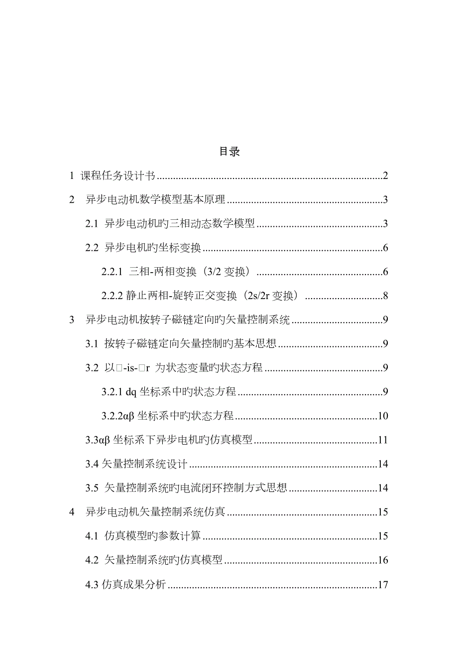 异步电机矢量控制Matlab仿真实验电机模型部分.doc_第2页