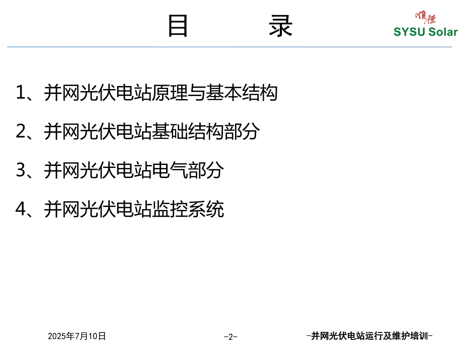 并网光伏电站基本结构系统组成主要设备及性能.pptx_第2页