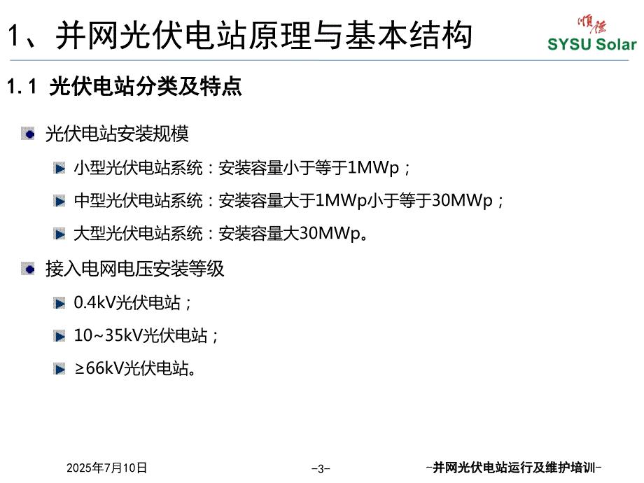 并网光伏电站基本结构系统组成主要设备及性能.pptx_第3页
