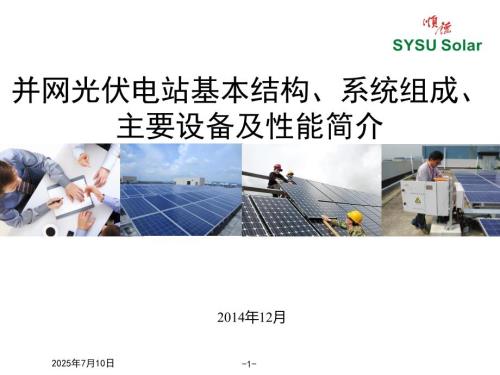 并网光伏电站基本结构系统组成主要设备及性能.pptx