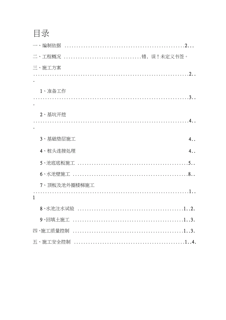 生物反应池专项施工方案完整版.doc_第1页
