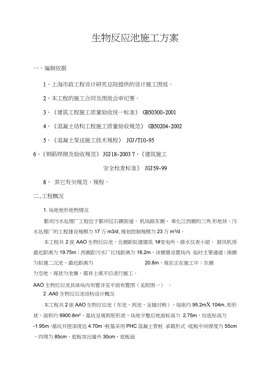 生物反应池专项施工方案完整版.doc_第2页