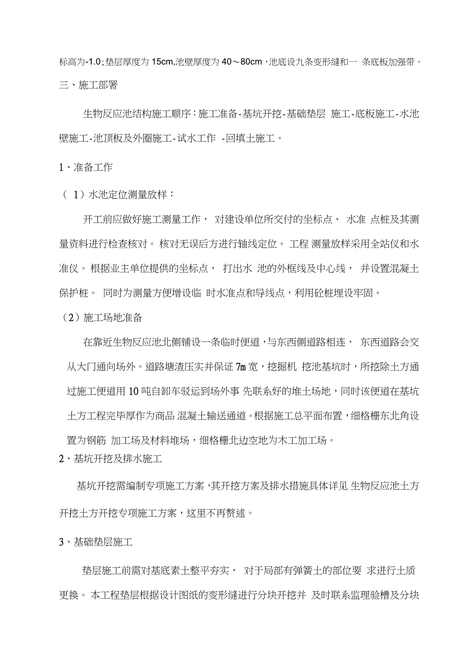 生物反应池专项施工方案完整版.doc_第3页
