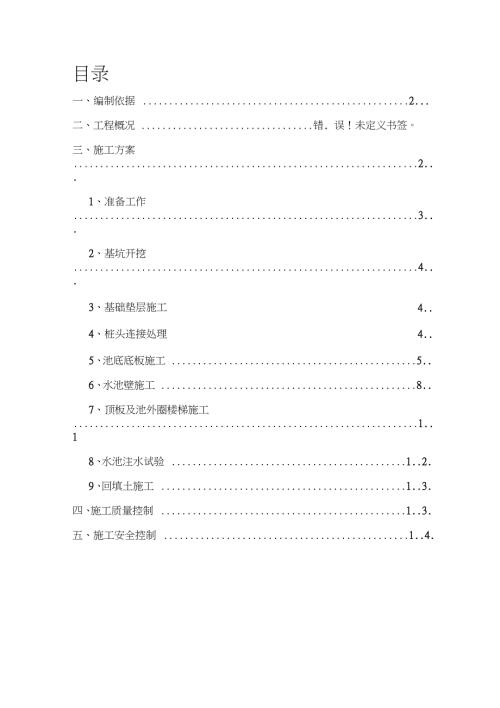 生物反应池专项施工方案完整版.doc