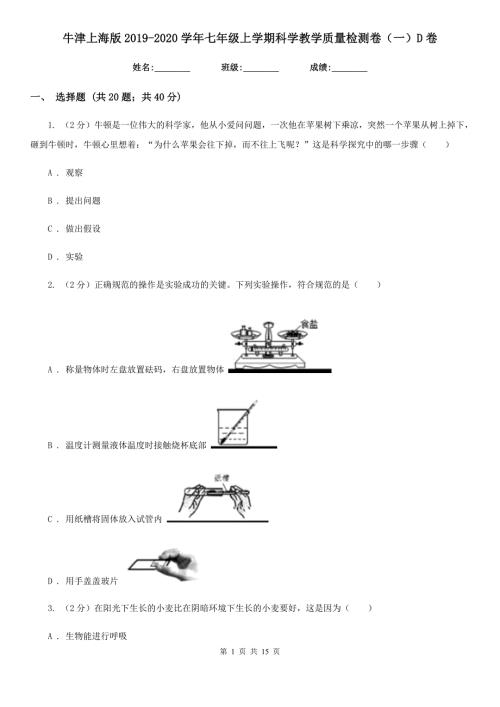 牛津上海版2020七年级上学期科学教学质量检测卷一D卷.doc