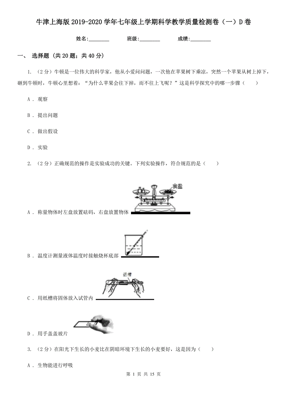 牛津上海版2020七年级上学期科学教学质量检测卷一D卷.doc_第1页