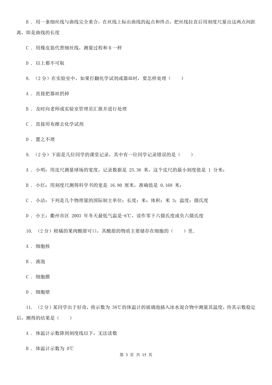 牛津上海版2020七年级上学期科学教学质量检测卷一D卷.doc_第3页