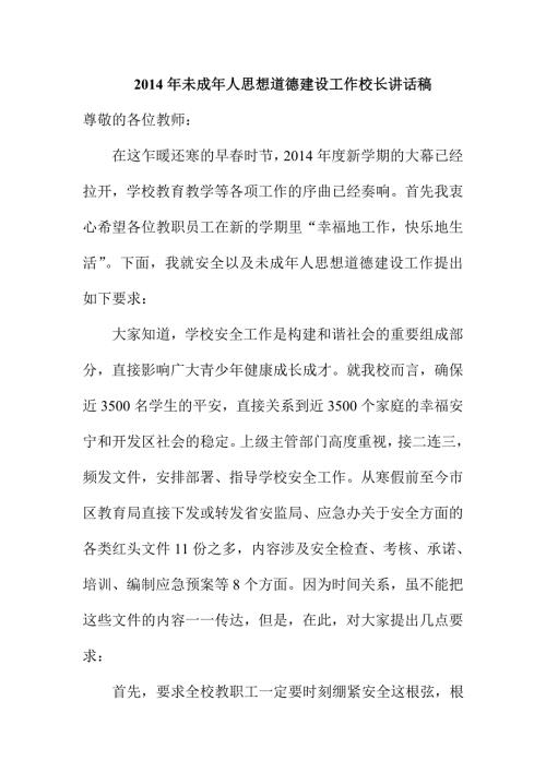 未成年人思想道德建设工作校长讲话稿.doc