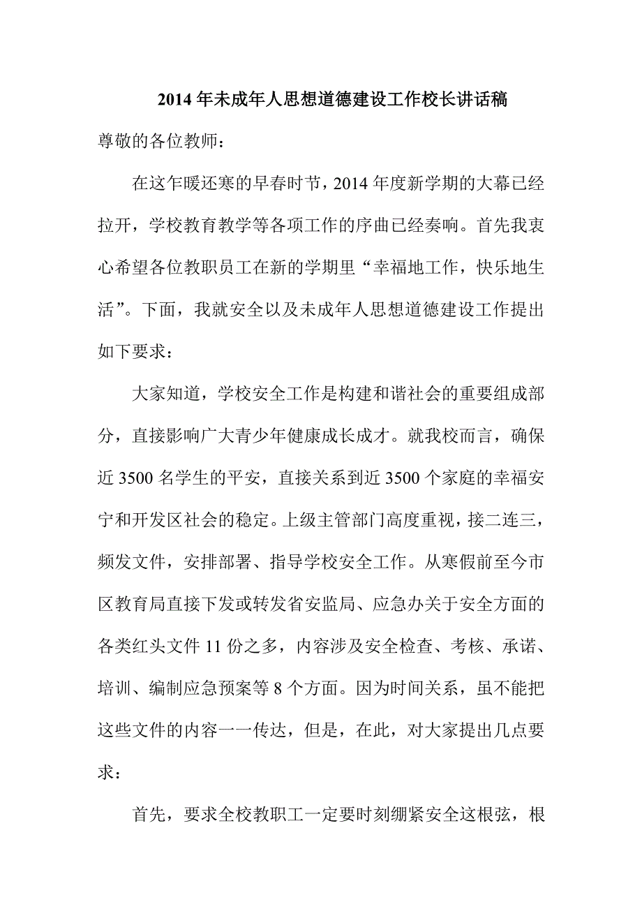 未成年人思想道德建设工作校长讲话稿.doc_第1页