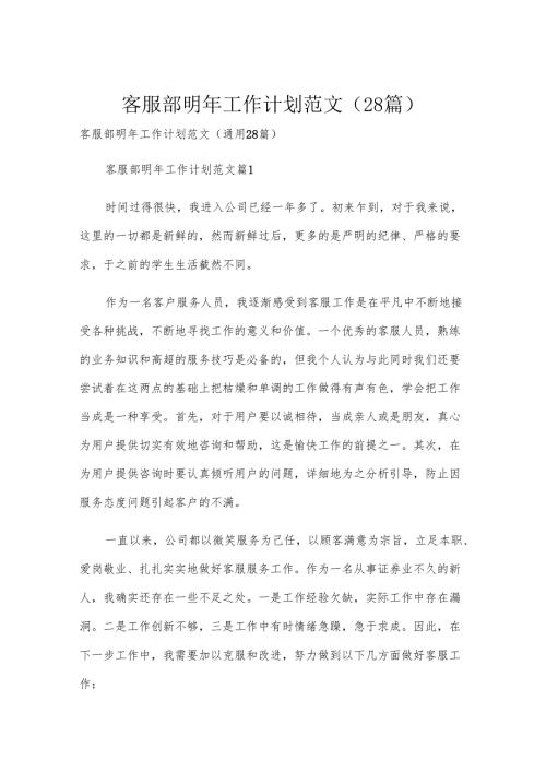 客服部明年工作计划范文（28篇）.docx