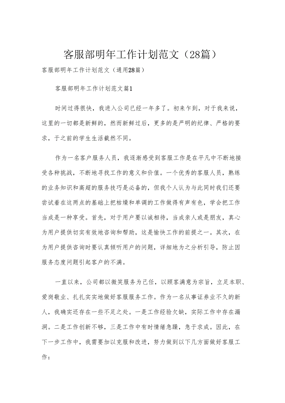 客服部明年工作计划范文（28篇）.docx_第1页
