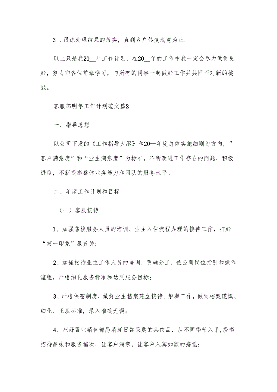 客服部明年工作计划范文（28篇）.docx_第3页