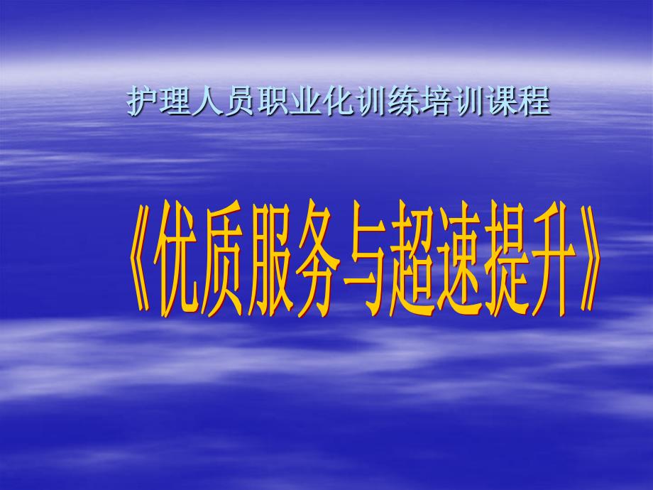 护理服务提升PPT课件.ppt_第1页