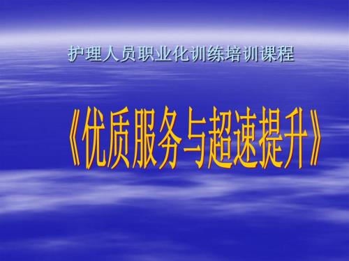 护理服务提升PPT课件.ppt