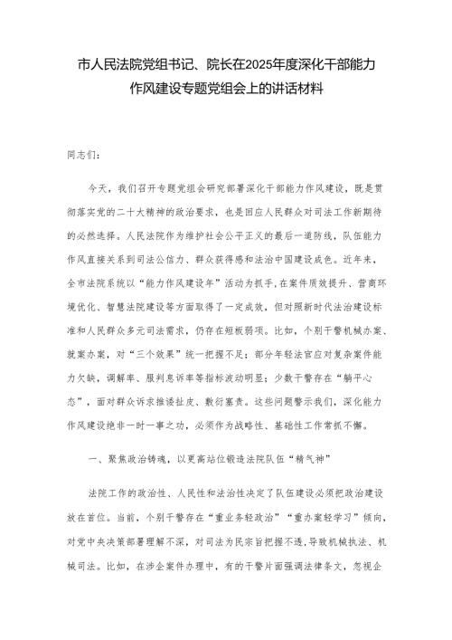 市人民法院党组书记、院长在2025深化干部能力作风建设专题党组会上的讲话材料.docx