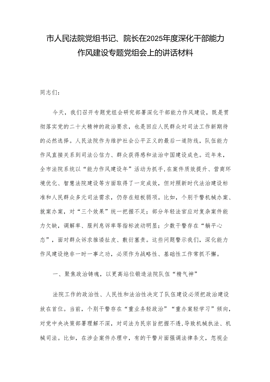 市人民法院党组书记、院长在2025深化干部能力作风建设专题党组会上的讲话材料.docx_第1页