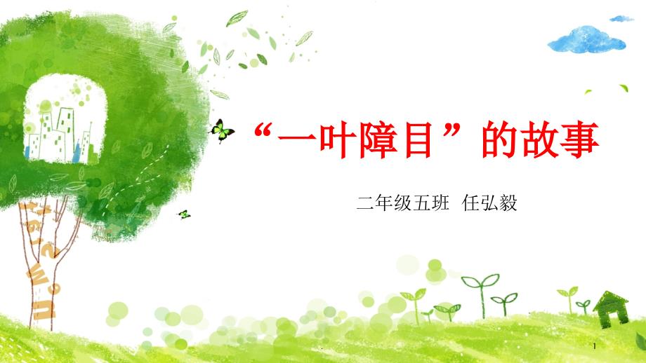 成语故事一叶障目PPT精品文档.ppt_第1页