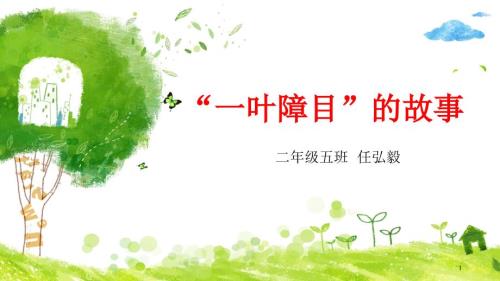 成语故事一叶障目PPT精品文档.ppt