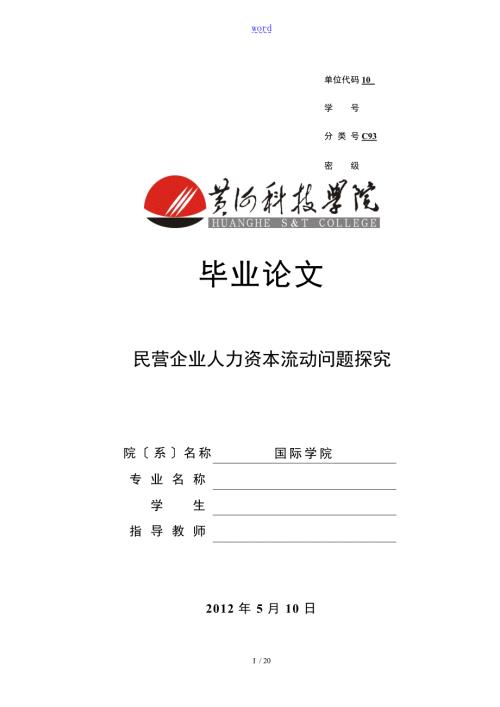 民营企业人力资本流动问题探究.doc
