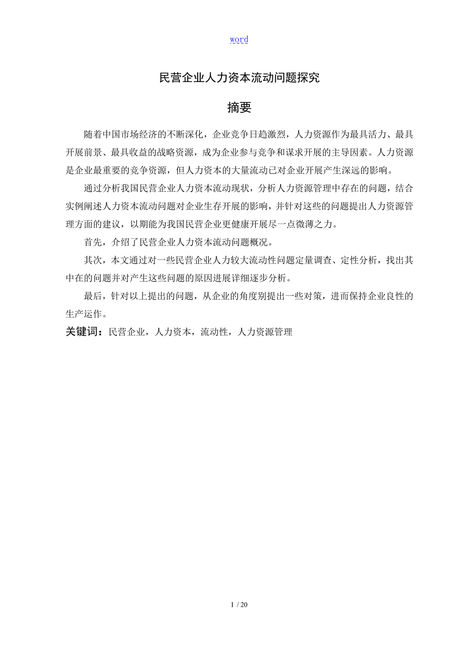 民营企业人力资本流动问题探究.doc_第2页