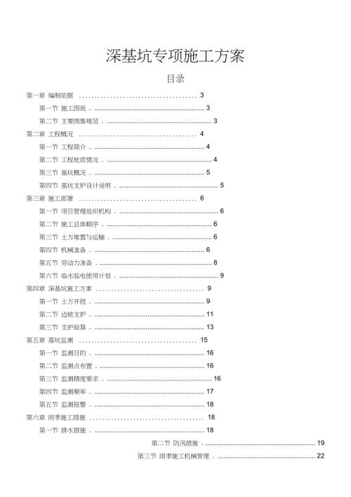 某工程深基坑专项施工方案土钉墙支护非常全面.doc