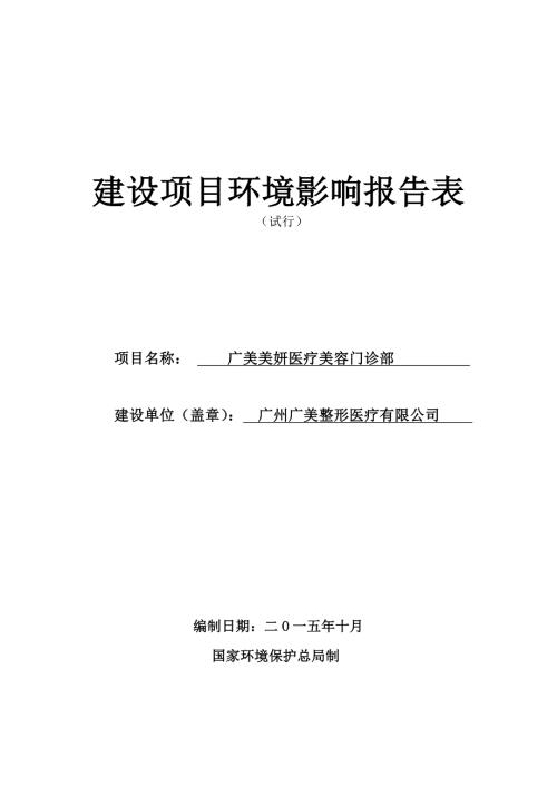广美美妍医疗美容门诊部建设项目环境影响报告表.doc