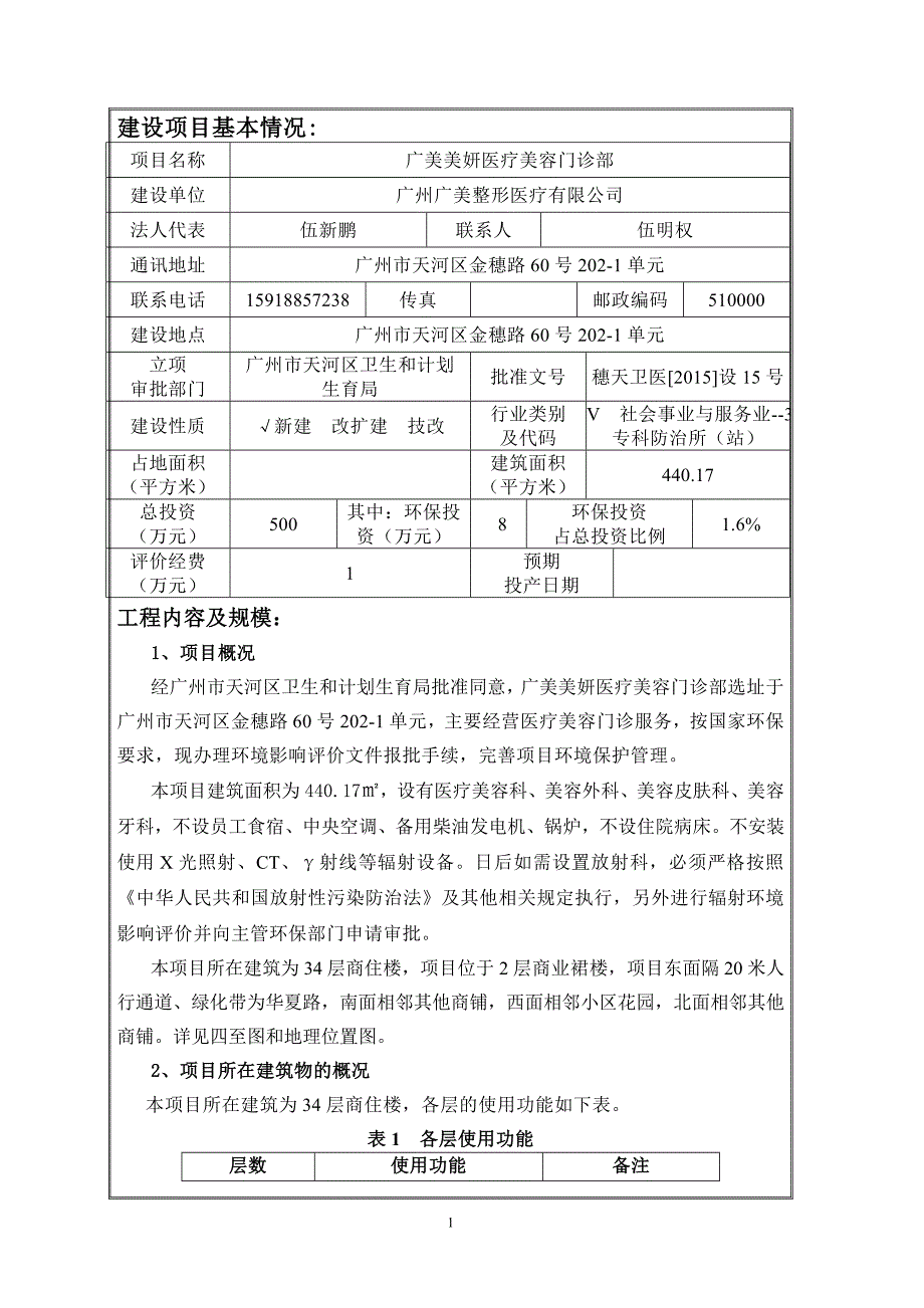 广美美妍医疗美容门诊部建设项目环境影响报告表.doc_第3页