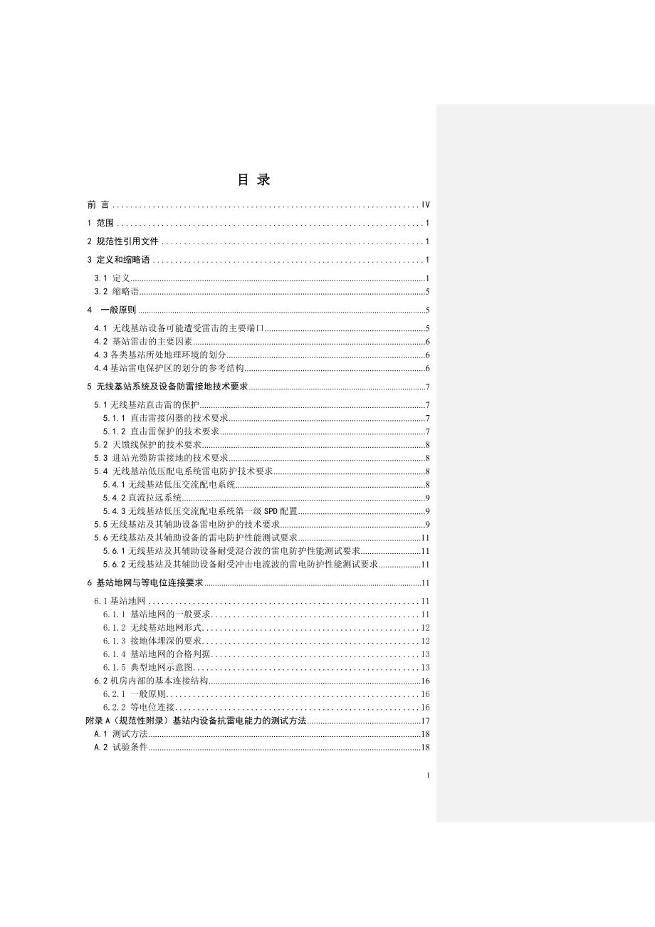 无线基站防雷接地技术要求.doc_第2页