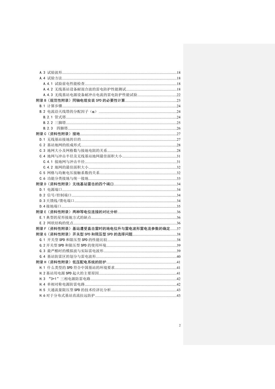 无线基站防雷接地技术要求.doc_第3页