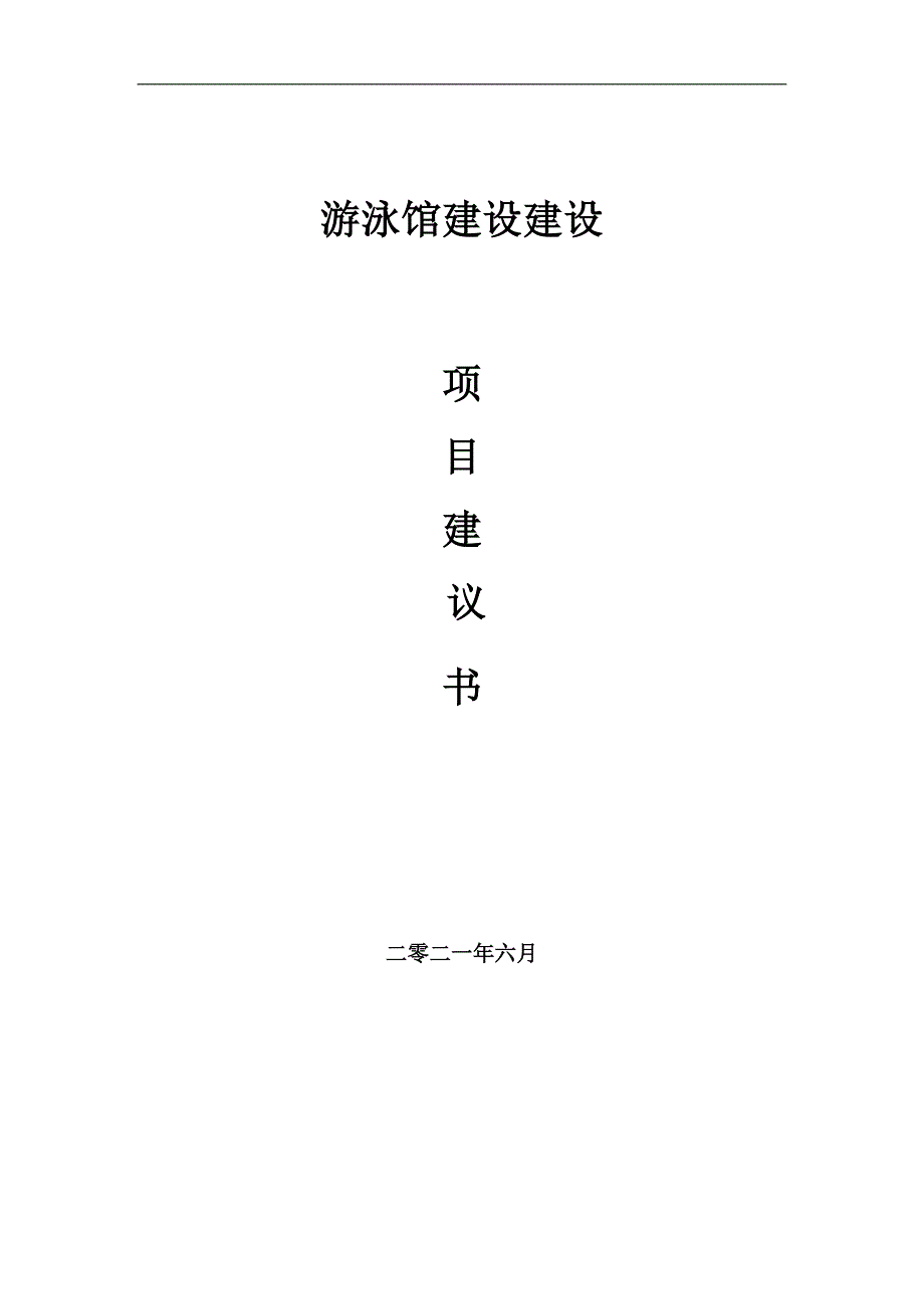 游泳馆建设项目项目建议书写作范本.doc_第1页