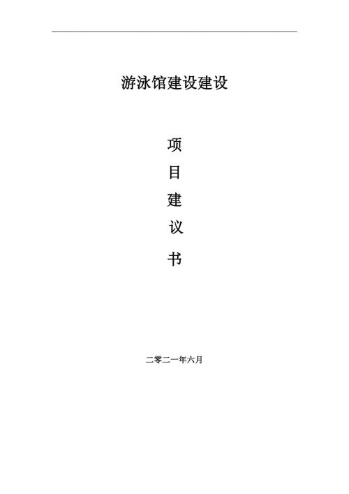 游泳馆建设项目项目建议书写作范本.doc