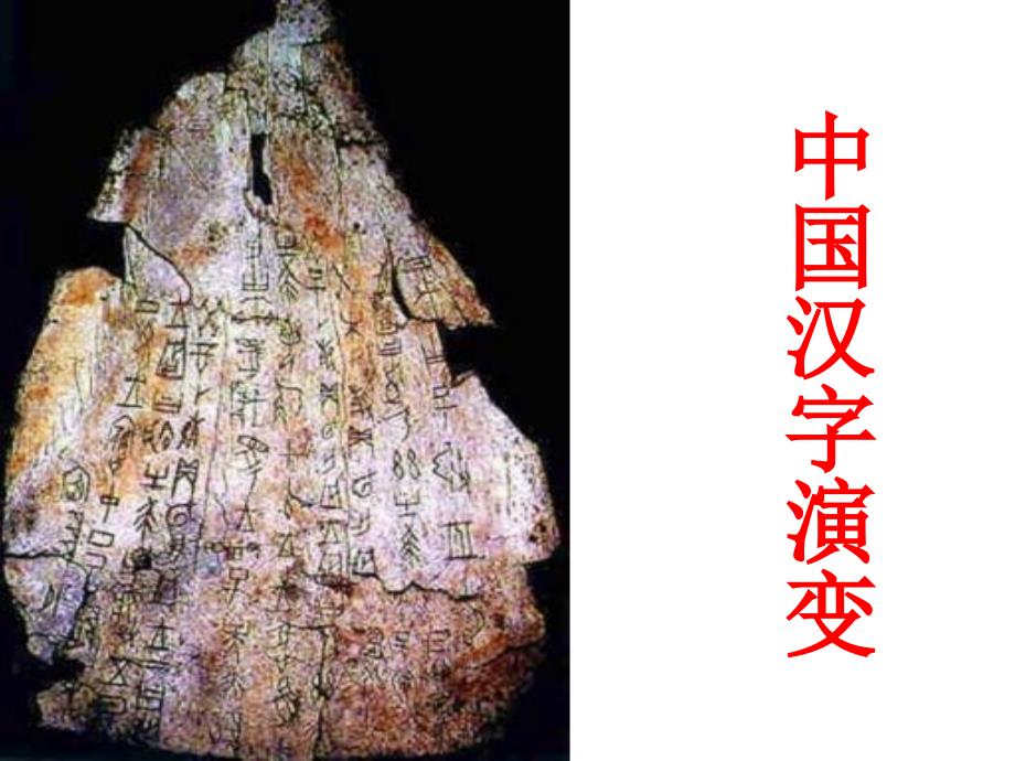 汉字演变的历史PPT课件.ppt_第1页