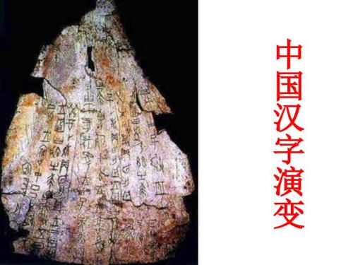 汉字演变的历史PPT课件.ppt