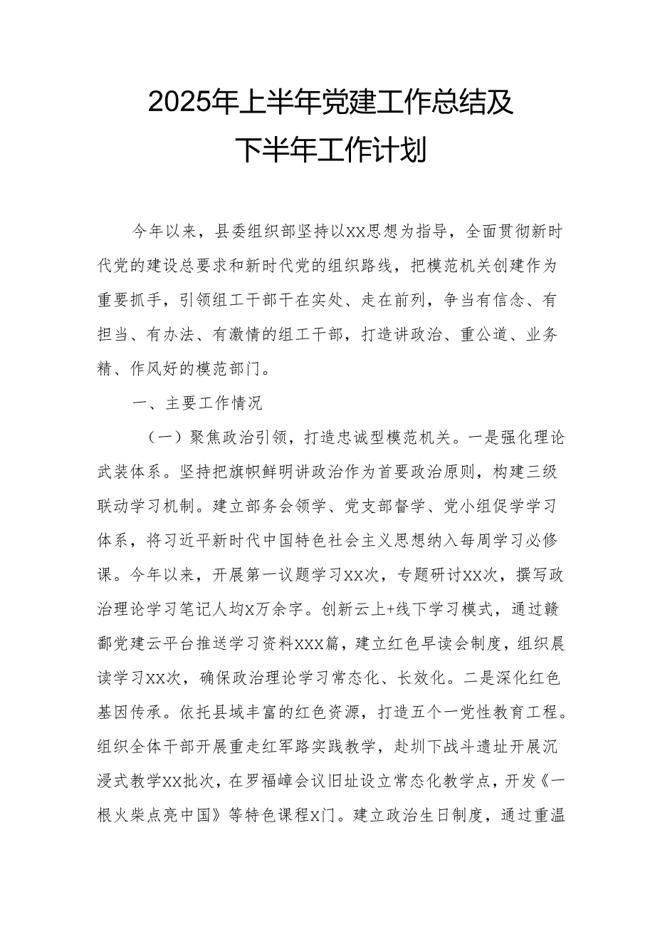 开展2025年上半年《党建工作总结》及下半年工作计划（汇编10份）.docx_第1页