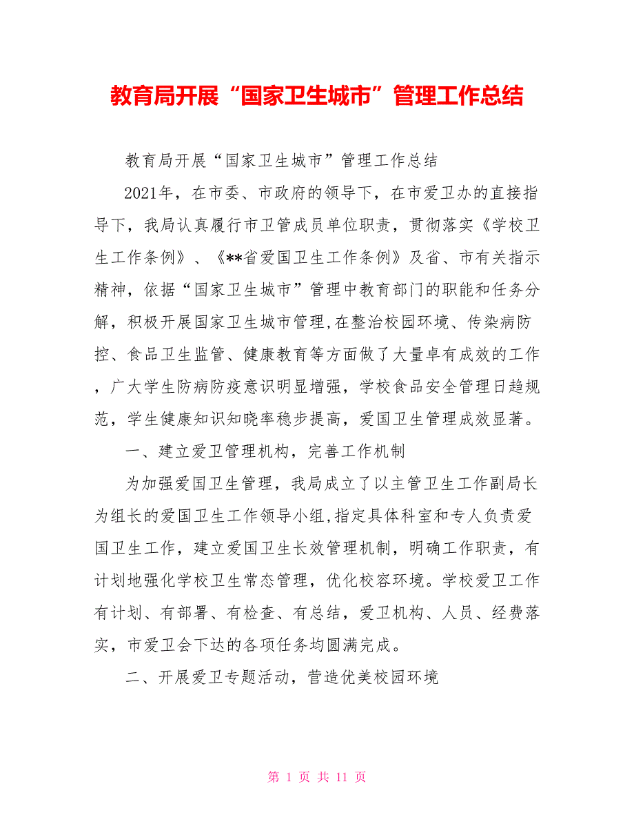 教育局开展国家卫生城市管理工作总结.doc_第1页