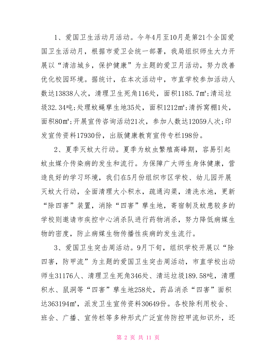 教育局开展国家卫生城市管理工作总结.doc_第2页