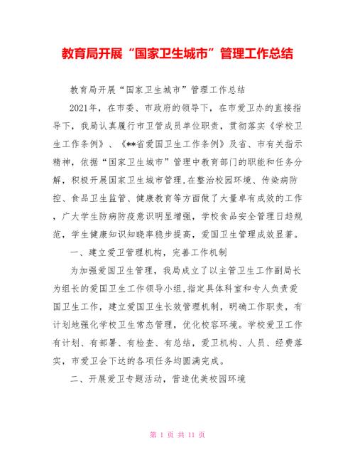 教育局开展国家卫生城市管理工作总结.doc