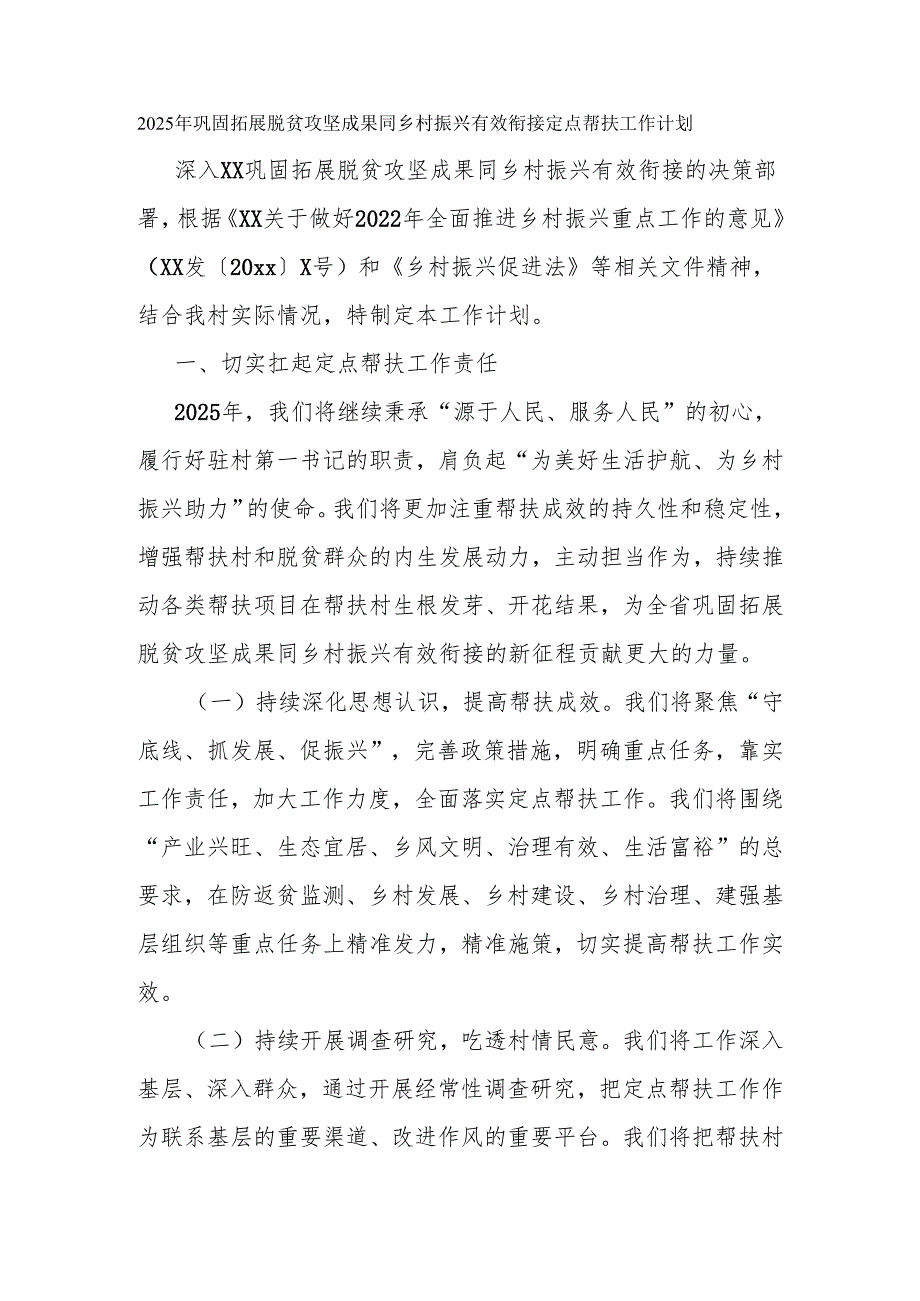 2025年巩固拓展脱贫攻坚成果同乡村振兴有效衔接定点帮扶工作计划.docx_第1页
