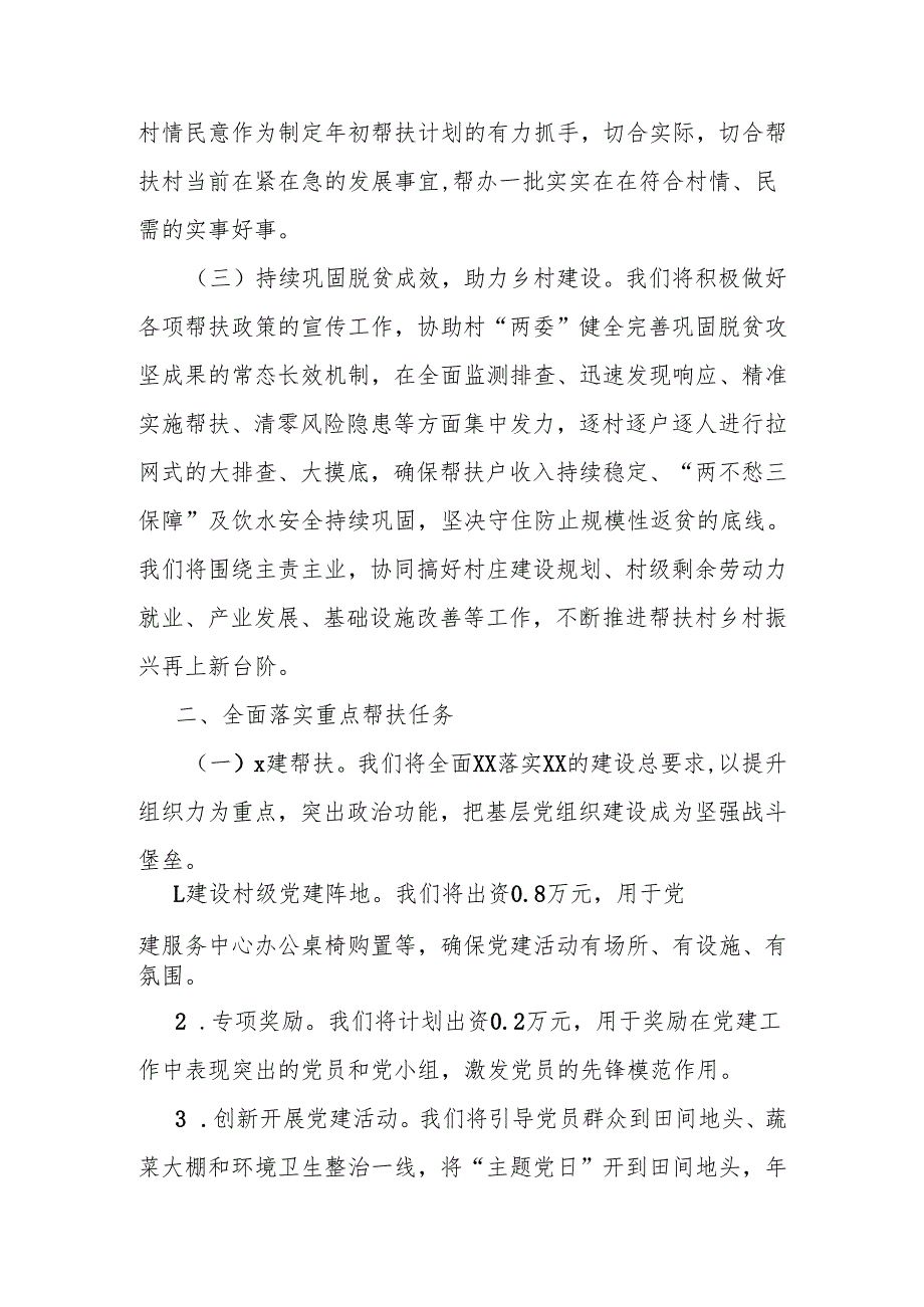 2025年巩固拓展脱贫攻坚成果同乡村振兴有效衔接定点帮扶工作计划.docx_第2页