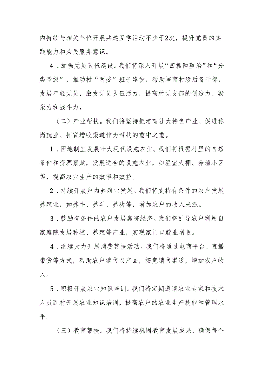 2025年巩固拓展脱贫攻坚成果同乡村振兴有效衔接定点帮扶工作计划.docx_第3页