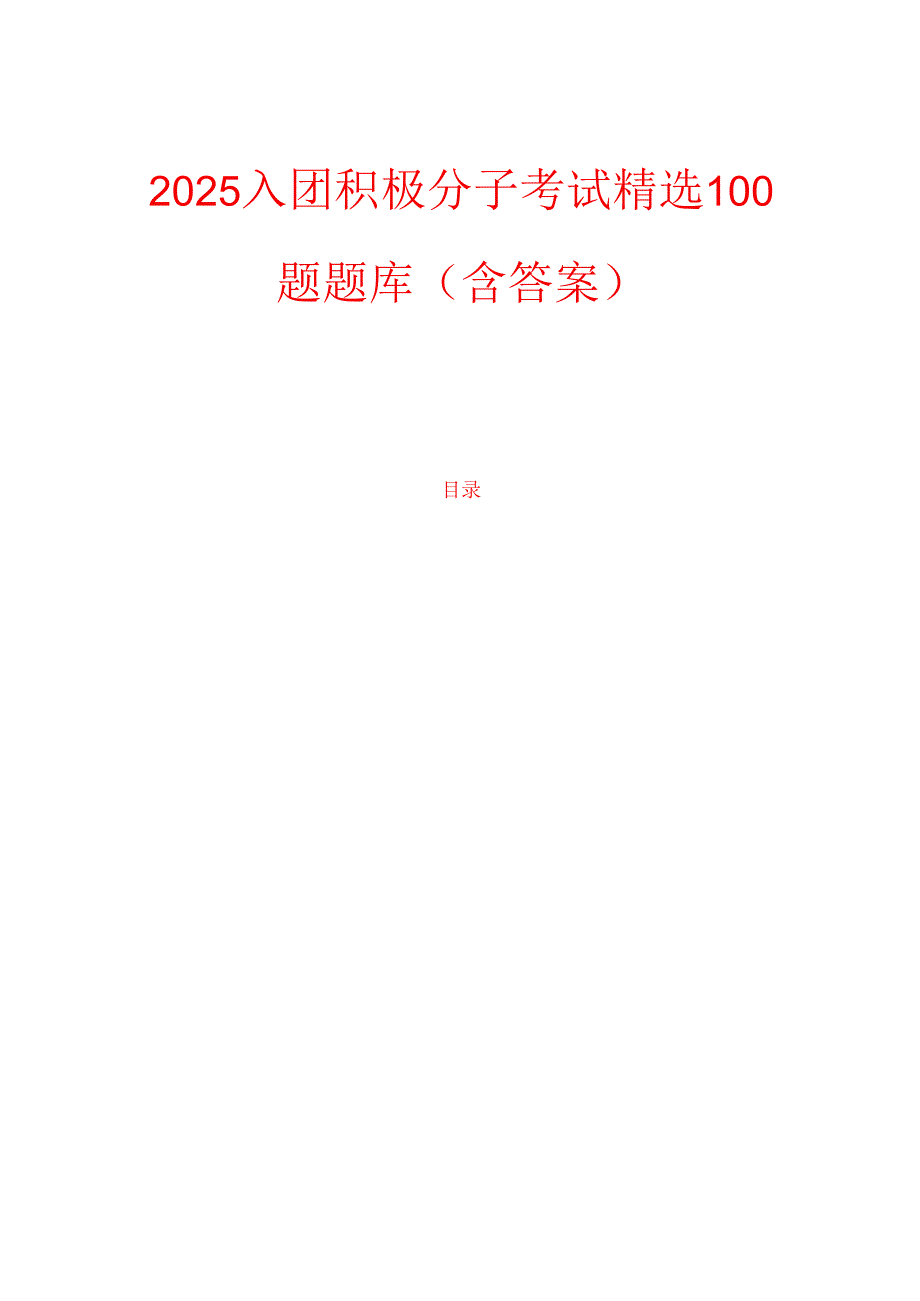 2025入团积极分子考试精选100题题库（含答案）.docx_第1页
