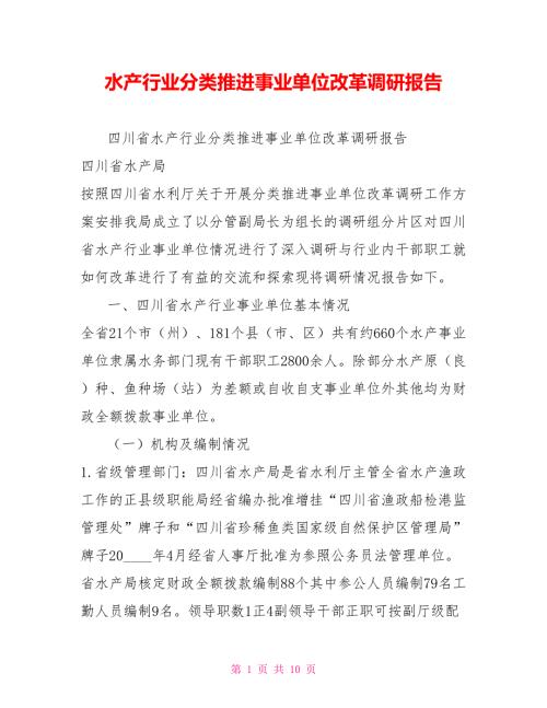 水产行业分类推进事业单位改革调研报告.doc
