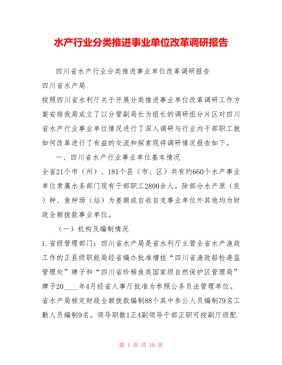 水产行业分类推进事业单位改革调研报告.doc_第1页