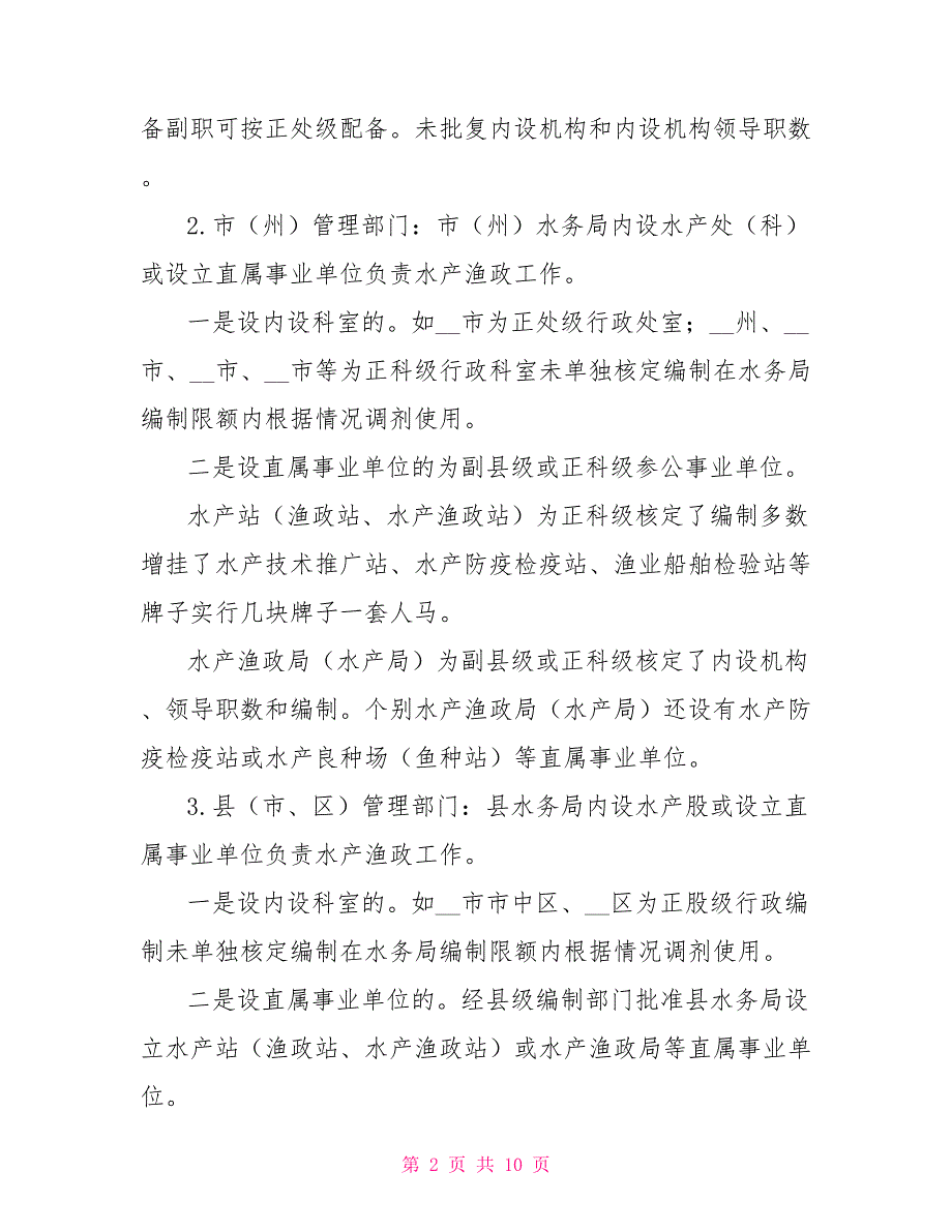水产行业分类推进事业单位改革调研报告.doc_第2页