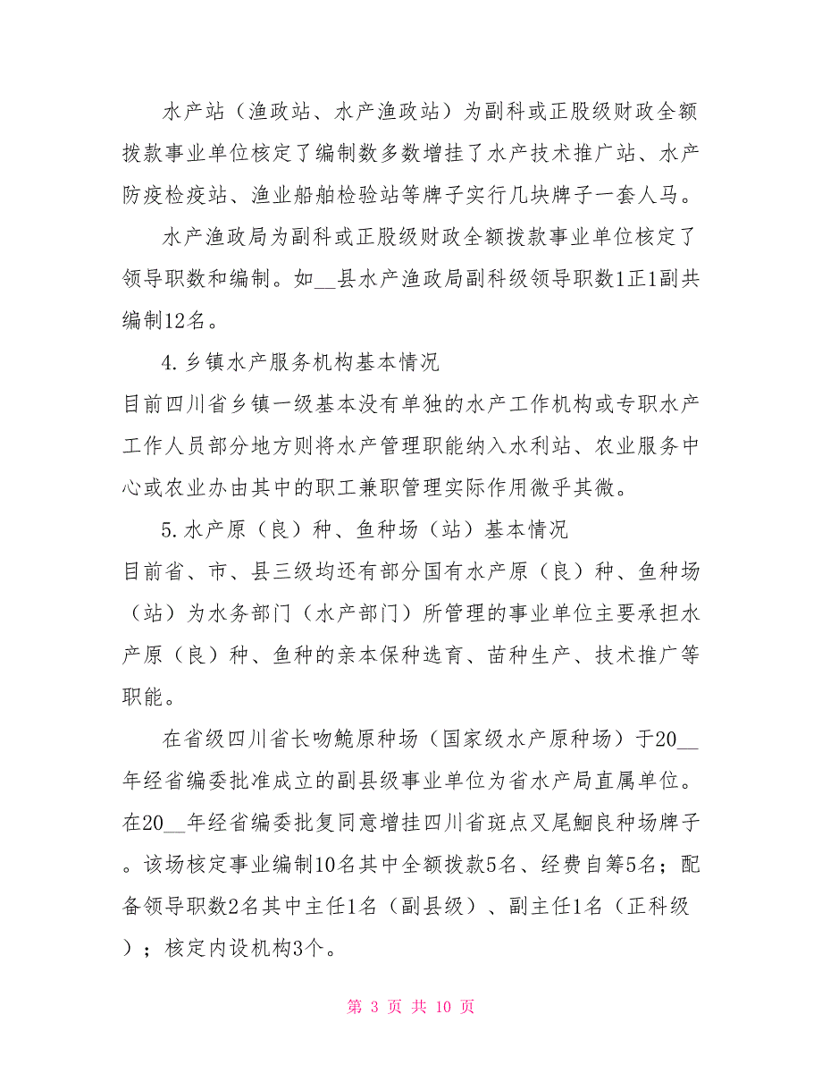 水产行业分类推进事业单位改革调研报告.doc_第3页