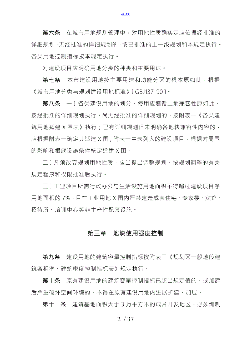 德阳市城市规划管理技术规定.doc_第2页