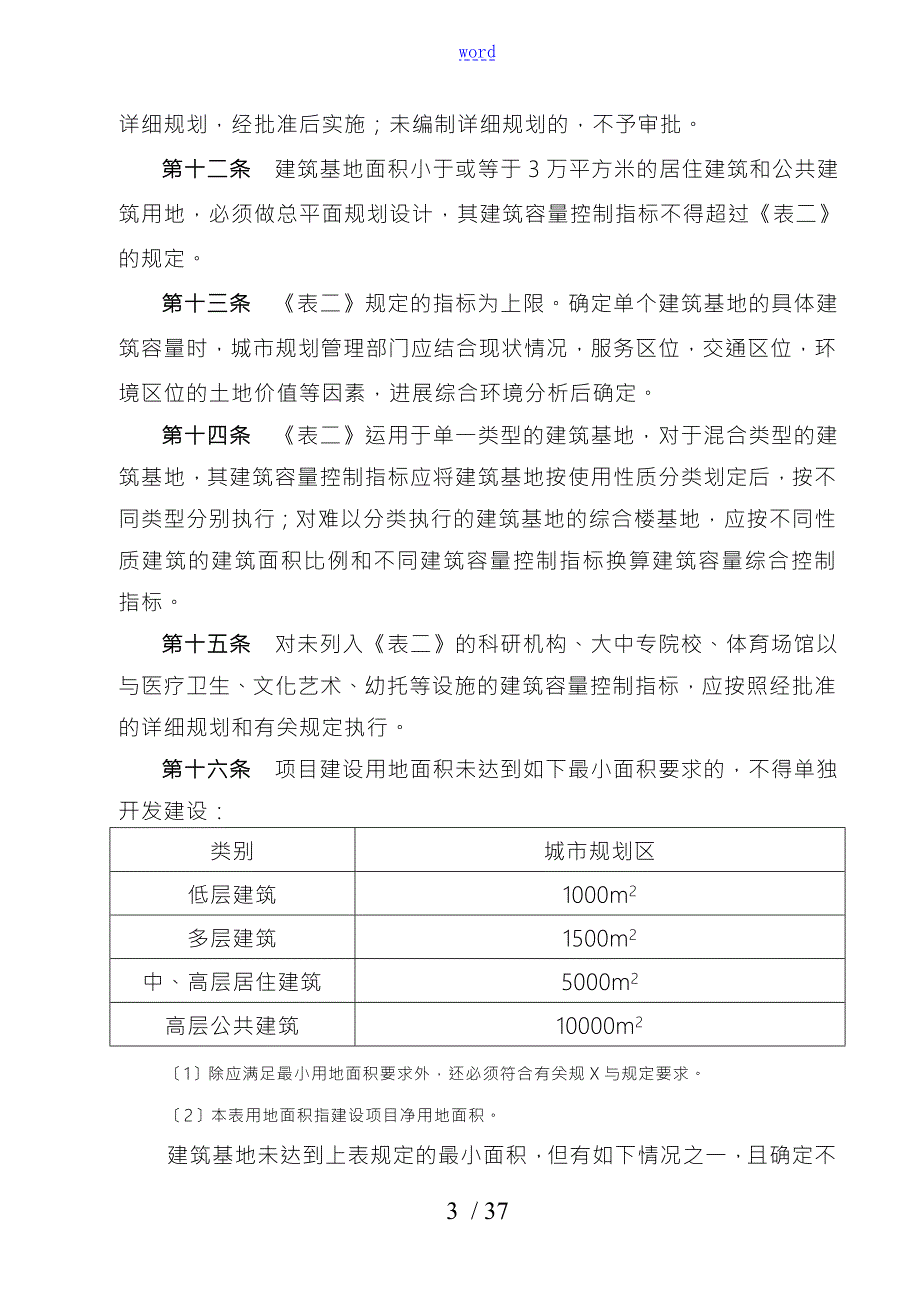德阳市城市规划管理技术规定.doc_第3页